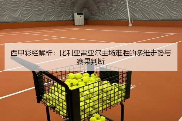 西甲彩经解析:比利亚雷亚尔主场难胜的多维走势与赛果判断